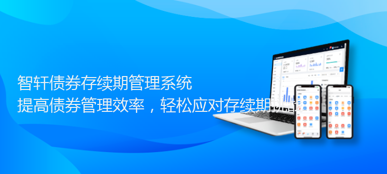 债券存续期管理系统